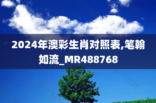 2024年澳彩生肖对照表,笔翰如流_MR488768