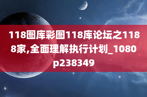 118图库彩图118库论坛之1188家,全面理解执行计划_1080p238349