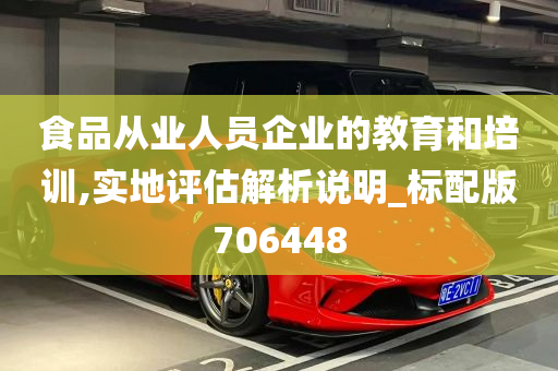 食品从业人员企业的教育和培训,实地评估解析说明_标配版706448