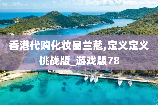 香港代购化妆品兰蔻,定义定义挑战版_游戏版78