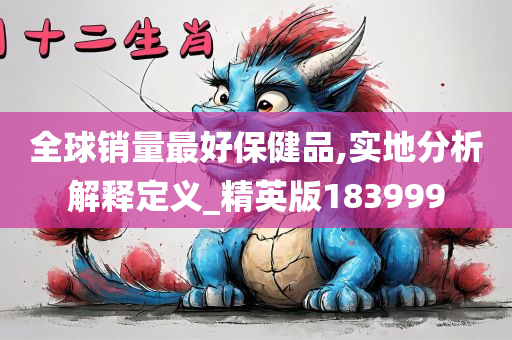 全球销量最好保健品,实地分析解释定义_精英版183999