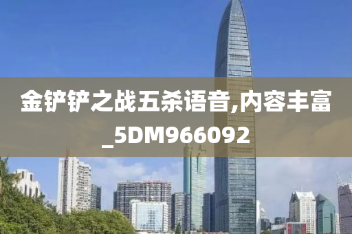 金铲铲之战五杀语音,内容丰富_5DM966092