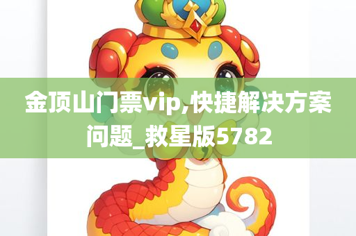 金顶山门票vip,快捷解决方案问题_救星版5782