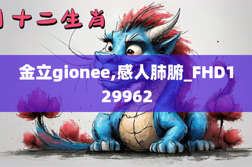 金立gionee,感人肺腑_FHD129962