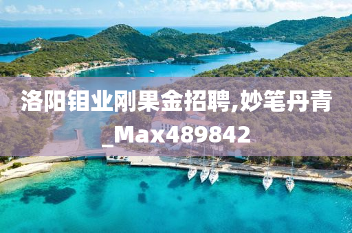 洛阳钼业刚果金招聘,妙笔丹青_Max489842