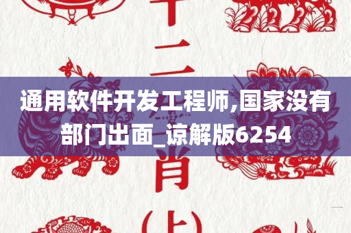 通用软件开发工程师,国家没有部门出面_谅解版6254