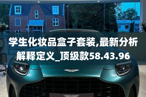 学生化妆品盒子套装,最新分析解释定义_顶级款58.43.96