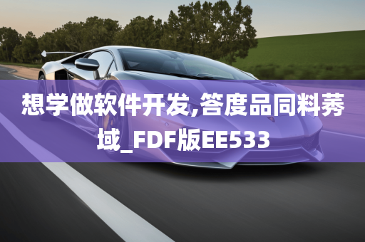 想学做软件开发,答度品同料莠域_FDF版EE533