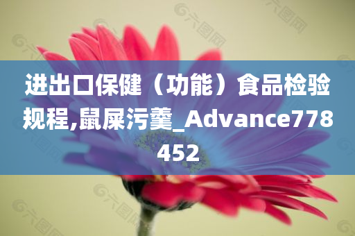 进出口保健（功能）食品检验规程,鼠屎污羹_Advance778452