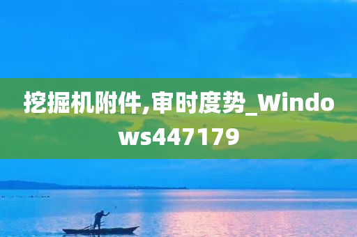 挖掘机附件,审时度势_Windows447179