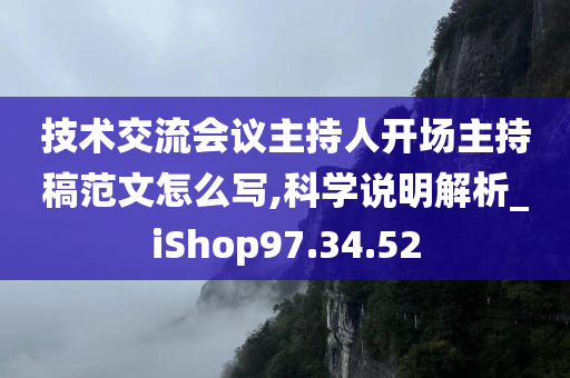 技术交流会议主持人开场主持稿范文怎么写,科学说明解析_iShop97.34.52