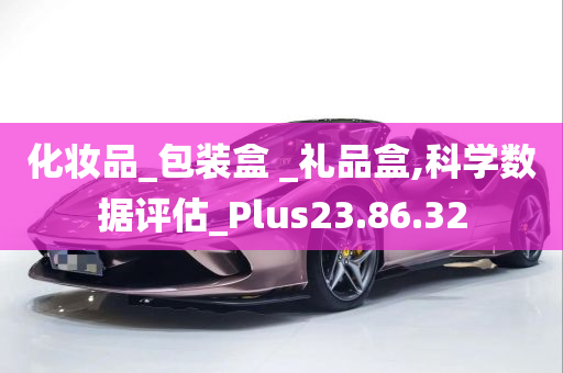 化妆品_包装盒 _礼品盒,科学数据评估_Plus23.86.32