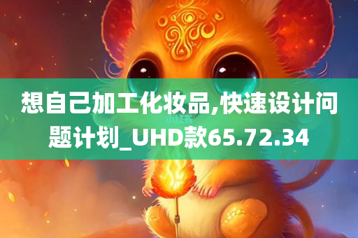 想自己加工化妆品,快速设计问题计划_UHD款65.72.34