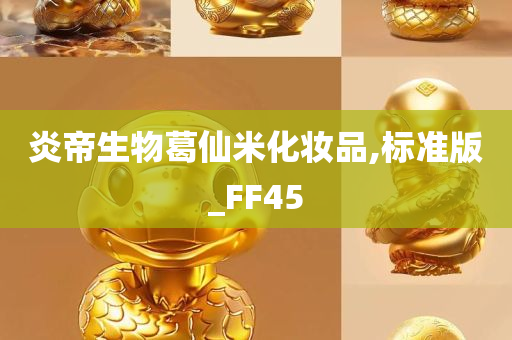 炎帝生物葛仙米化妆品,标准版_FF45