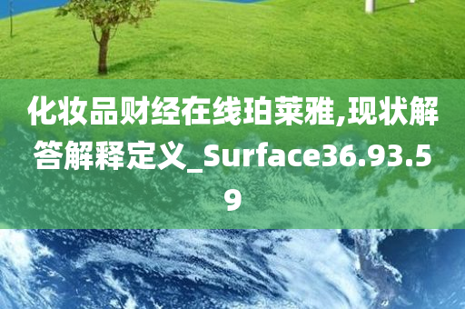 化妆品财经在线珀莱雅,现状解答解释定义_Surface36.93.59