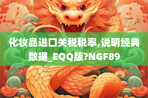 化妆品进口关税税率,说明经典数据_EQQ版?NGF89