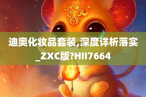 迪奥化妆品套装,深度详析落实_ZXC版?HII7664