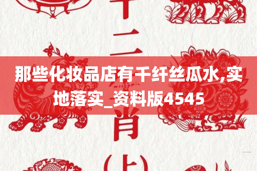 那些化妆品店有千纤丝瓜水,实地落实_资料版4545