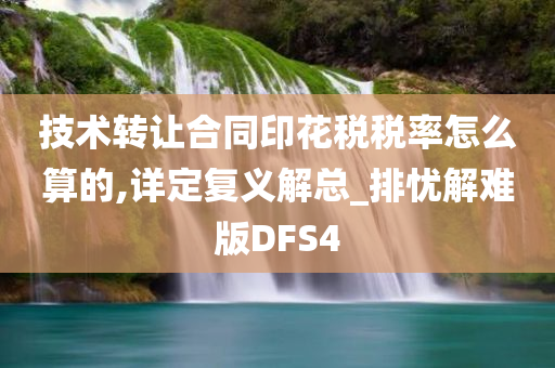 技术转让合同印花税税率怎么算的,详定复义解总_排忧解难版DFS4