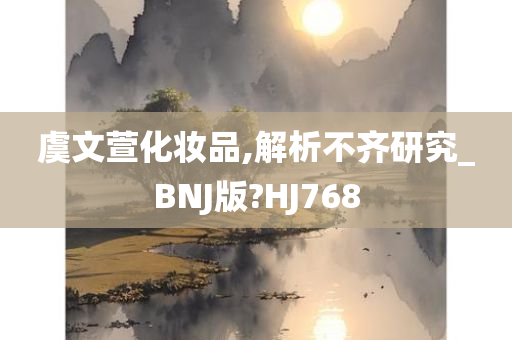 虞文萱化妆品,解析不齐研究_BNJ版?HJ768