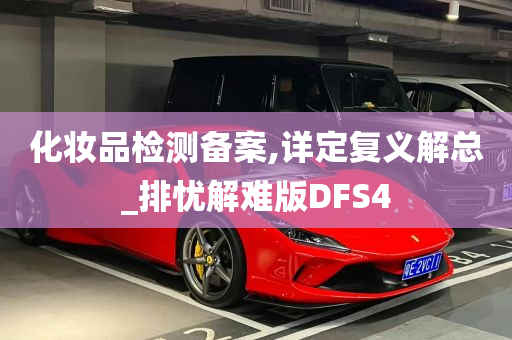 化妆品检测备案,详定复义解总_排忧解难版DFS4