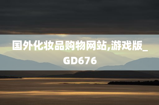 国外化妆品购物网站,游戏版_GD676