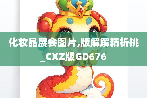 化妆品展会图片,版解解精析挑_CXZ版GD676