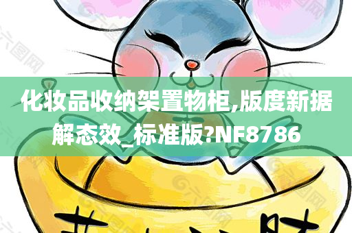 化妆品收纳架置物柜,版度新据解态效_标准版?NF8786