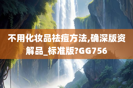 不用化妆品祛痘方法,确深版资解品_标准版?GG756