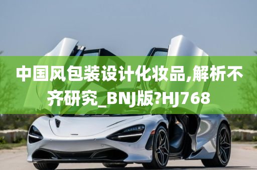 中国风包装设计化妆品,解析不齐研究_BNJ版?HJ768