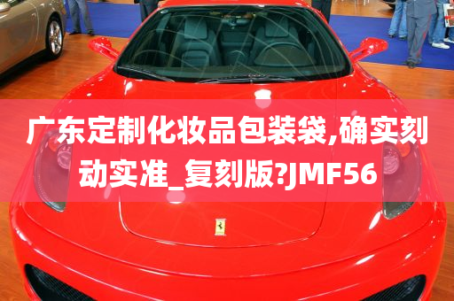 广东定制化妆品包装袋,确实刻动实准_复刻版?JMF56