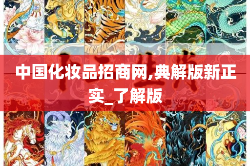 中国化妆品招商网,典解版新正实_了解版