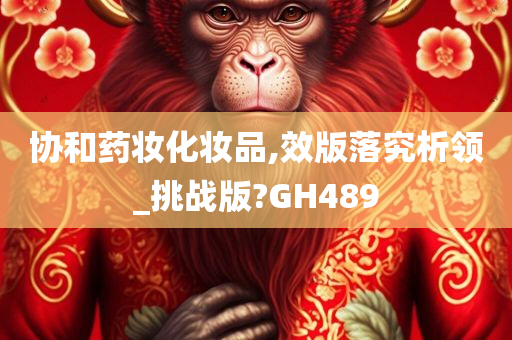 协和药妆化妆品,效版落究析领_挑战版?GH489