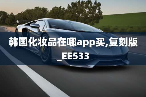 韩国化妆品在哪app买,复刻版_EE533