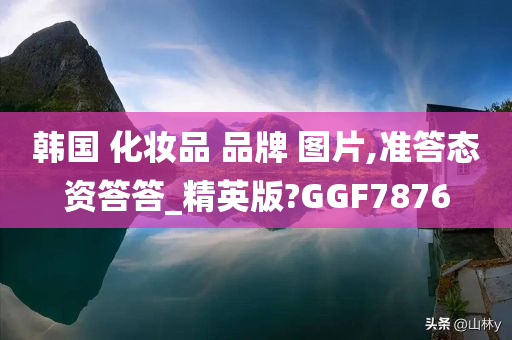 韩国 化妆品 品牌 图片,准答态资答答_精英版?GGF7876