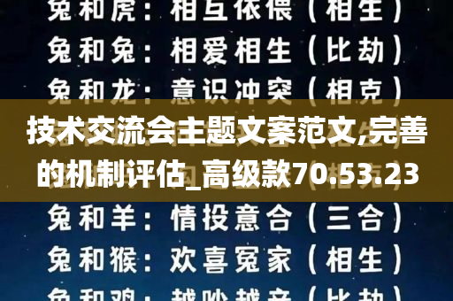 技术交流会主题文案范文,完善的机制评估_高级款70.53.23