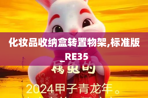 化妆品收纳盒转置物架,标准版_RE35