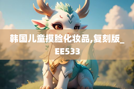 韩国儿童摸脸化妆品,复刻版_EE533