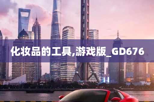 化妆品的工具,游戏版_GD676