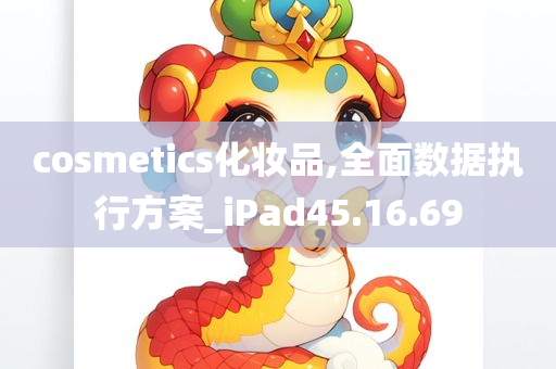 cosmetics化妆品,全面数据执行方案_iPad45.16.69