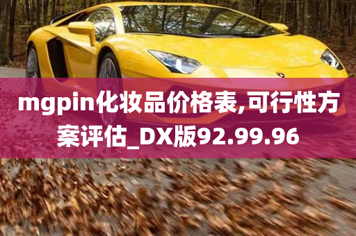 mgpin化妆品价格表,可行性方案评估_DX版92.99.96