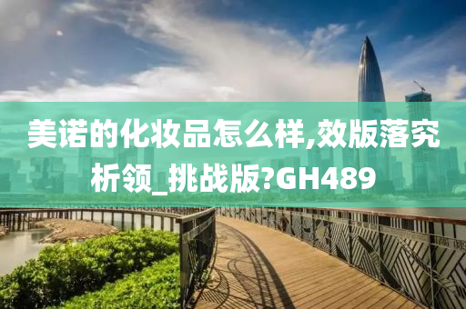 美诺的化妆品怎么样,效版落究析领_挑战版?GH489