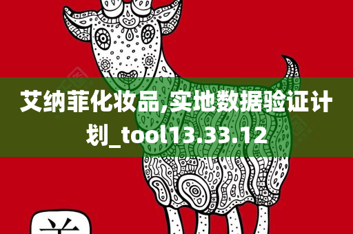 艾纳菲化妆品,实地数据验证计划_tool13.33.12