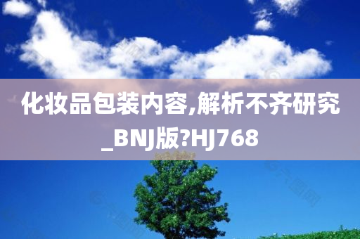 化妆品包装内容,解析不齐研究_BNJ版?HJ768