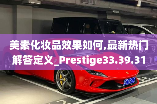 美素化妆品效果如何,最新热门解答定义_Prestige33.39.31