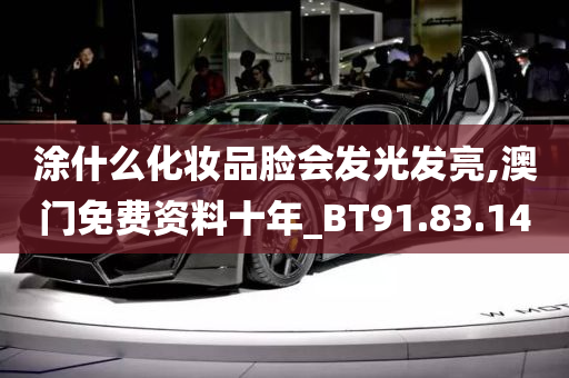 涂什么化妆品脸会发光发亮,澳门免费资料十年_BT91.83.14