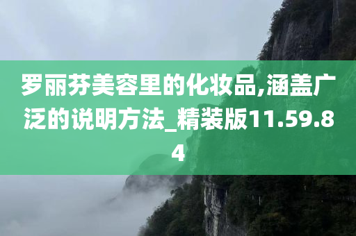 罗丽芬美容里的化妆品,涵盖广泛的说明方法_精装版11.59.84