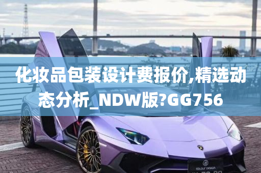 化妆品包装设计费报价,精选动态分析_NDW版?GG756