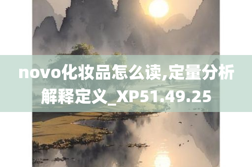 novo化妆品怎么读,定量分析解释定义_XP51.49.25