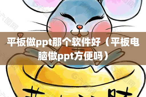 平板做ppt那个软件好（平板电脑做ppt方便吗）